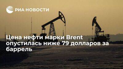 Цена нефти марки Brent опустилась ниже 79 долларов за баррель впервые с 4 января