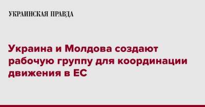 Наталья Гаврилица - Денис Шмыгаль - Украина и Молдова создают рабочую группу для координации движения в ЕС - pravda.com.ua - Украина - Молдавия