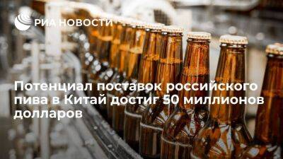 "Агроэкспорт": потенциал поставок российского пива в Китай достиг 50 миллионов долларов