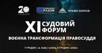У Києві відбудеться XI Судовий форум