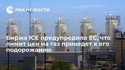 Биржа ICE предупредила Евросоюз, что лимит цен на газ приведет к его большему подорожанию