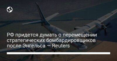РФ придется думать о перемещении стратегических бомбардировщиков после Энгельса — Reuters