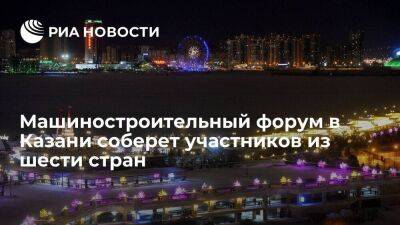 В машиностроительном форуме в Казани примут участие три тысячи человек из шести стран