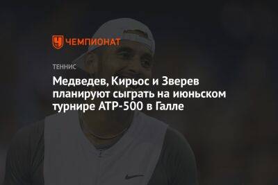 Медведев, Кирьос и Зверев планируют сыграть на июньском турнире ATP-500 в Галле