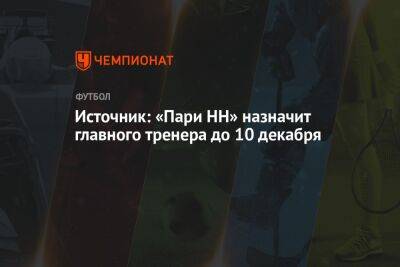 Владислав Радимов - Михаил Галактионов - Олег Василенко - Источник: «Пари НН» назначит главного тренера до 10 декабря - championat.com - Нижний Новгород