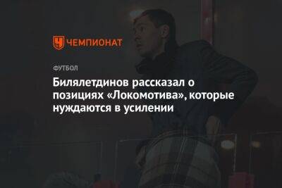 Билялетдинов рассказал о позициях «Локомотива», которые нуждаются в усилении