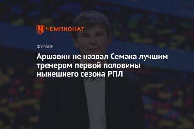 Аршавин не назвал Семака лучшим тренером первой половины нынешнего сезона РПЛ