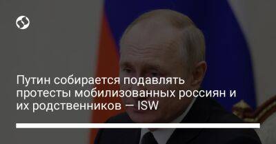 Путин собирается подавлять протесты мобилизованных россиян и их родственников — ISW