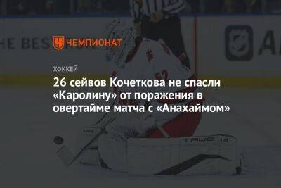 26 сейвов Кочеткова не спасли «Каролину» от поражения в овертайме матча с «Анахаймом»