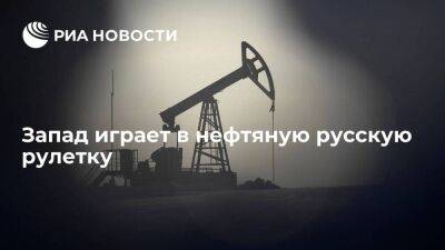 Запад играет в нефтяную русскую рулетку