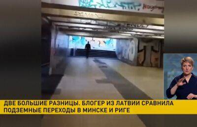 Две большие разницы. Блогер из Латвии сравнила подземные переходы в Минске и Риге