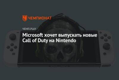 Microsoft хочет выпускать новые Call of Duty на Nintendo