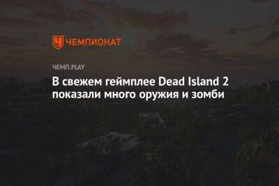 В свежем геймплее Dead Island 2 показали много оружия и зомби