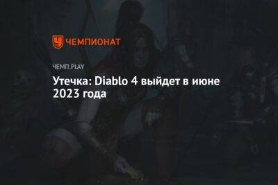Утечка: Diablo 4 выйдет в июне 2023 года