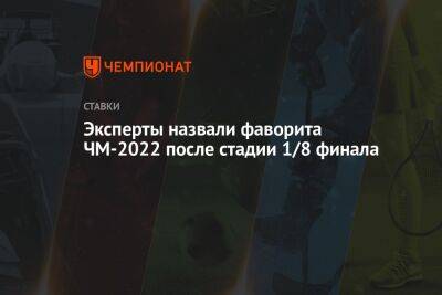 Эксперты назвали фаворита ЧМ-2022 после стадии 1/8 финала