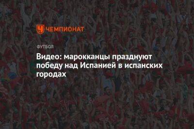 Видео: марокканцы празднуют победу над Испанией в испанских городах