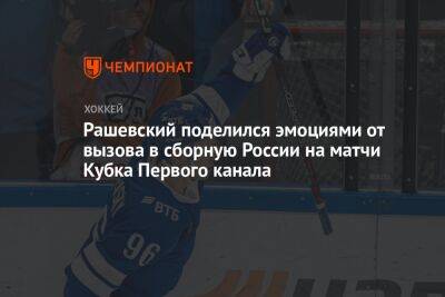 Рашевский поделился эмоциями от вызова в сборную России на матчи Кубка Первого канала