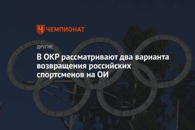 В ОКР рассматривают два варианта возвращения российских спортсменов на ОИ