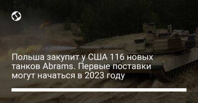 Польша закупит у США 116 новых танков Abrams. Первые поставки могут начаться в 2023 году