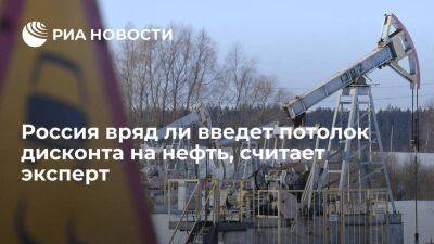 Эксперт Миронюк: Россия вряд ли введет потолок дисконта на нефть Urals в ответ на санкции