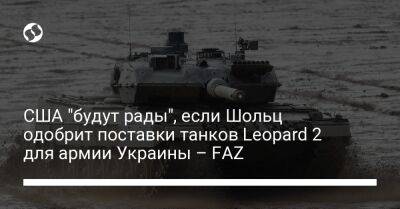 Йенс Плетнер - Олафа Шольц - Джо Байден - США "будут рады", если Шольц одобрит поставки танков Leopard 2 для армии Украины – FAZ - liga.net - США - Украина - Вашингтон - Германия - Берлин