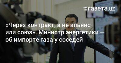 «Через контракт, а не альянс или союз». Министр энергетики Узбекистана — об импорте газа у соседей