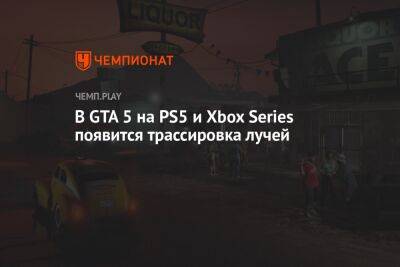 В GTA 5 на PS5 и Xbox Series появится трассировка лучей