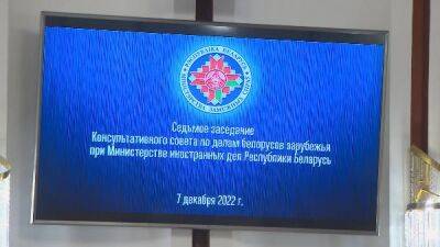 Заседание Консультативного совета по делам белорусов зарубежья прошло в МИД
