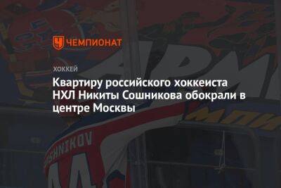Квартиру российского хоккеиста НХЛ Никиты Сошникова обокрали в центре Москвы