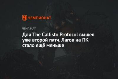 Для The Callisto Protocol вышел уже второй патч. Лагов на ПК стало ещё меньше