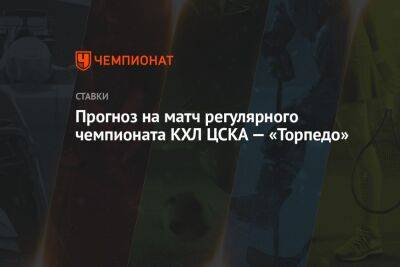 Прогноз на матч регулярного чемпионата КХЛ ЦСКА — «Торпедо»