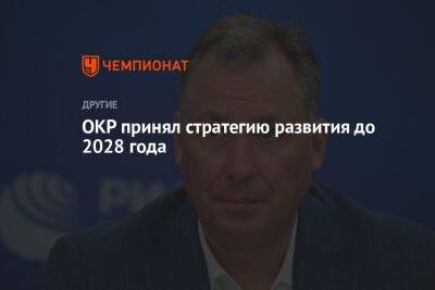 Томас Бах - Станислав Поздняков - ОКР принял стратегию развития до 2028 года - championat.com - Россия - Белоруссия - Афганистан