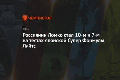 Россиянин Ломко стал 10-м и 7-м на тестах японской Супер Формулы Лайтс