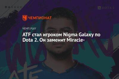 ATF стал игроком Nigma Galaxy по Dota 2. Он заменит Miracle-