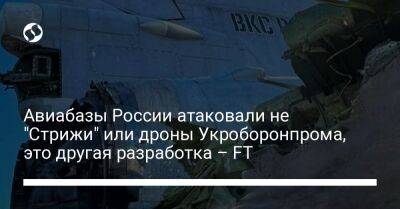 Авиабазы России атаковали не "Стрижи" или дроны Укроборонпрома, это другая разработка – FT