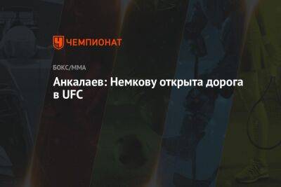 Анкалаев: Немкову открыта дорога в UFC
