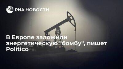 Politico: введением потолка цен на российскую нефть ЕС заложил энергетическую бомбу
