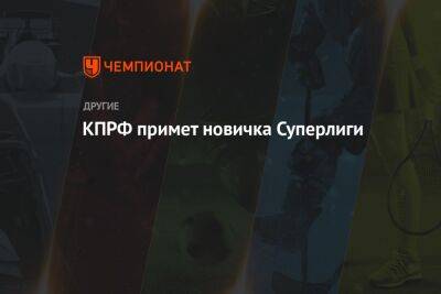КПРФ примет новичка Суперлиги - championat.com - Россия - Санкт-Петербург - Подольск - Норильск - Климовск