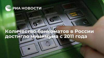 Количество банкоматов в России достигло минимума с 2011 года, составив 178 222 штуки