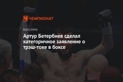 Артур Бетербиев сделал категоричное заявление о трэш-токе в боксе