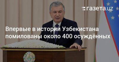 Впервые в истории Узбекистана помилованы около 400 осуждённых