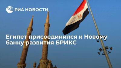Правительство Египта одобрило присоединение к Новому банку развития БРИКС