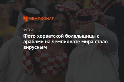 Фото хорватской болельщицы с арабами на чемпионате мира стало вирусным