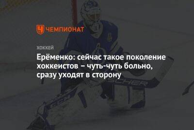 Ерёменко: сейчас такое поколение хоккеистов – чуть-чуть больно, сразу уходят в сторону