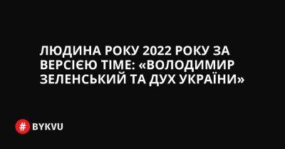 Людина року 2022 року за версією Time: «Володимир Зеленський та дух України»