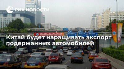 Китай будет наращивать экспорт подержанных автомобилей - smartmoney.one - Россия - Китай - Пекин - Шанхай - Тяньцзинь