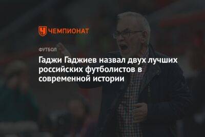 Гаджи Гаджиев назвал двух лучших российских футболистов в современной истории