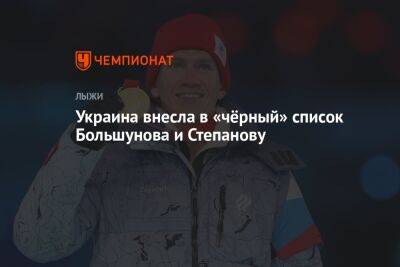 Украина внесла в «чёрный» список Большунова и Степанову