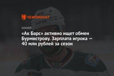 «Ак Барс» активно ищет обмен Бурмистрову. Зарплата игрока — 40 млн рублей за сезон