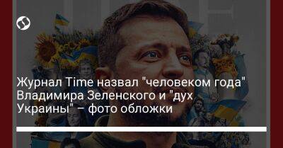 Журнал Time назвал "человеком года" Владимира Зеленского и "дух Украины" – фото обложки